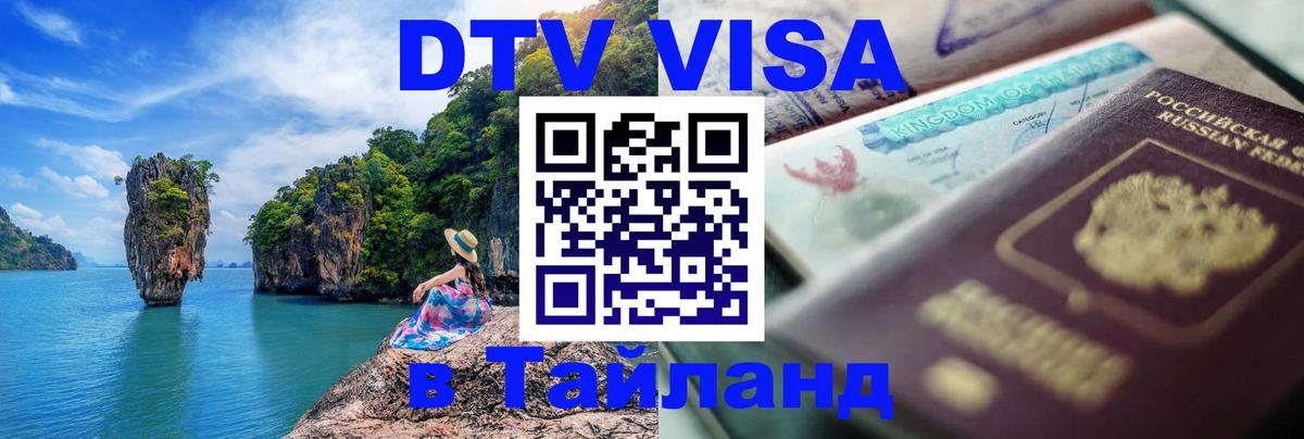 DTV виза Тайланд Рязань 