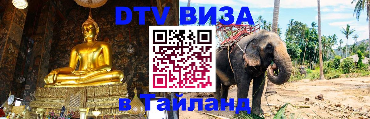 DTV Visa Thailand — прайс и условия, виза без дополнительных документов - Рязань  18.11.2025 
